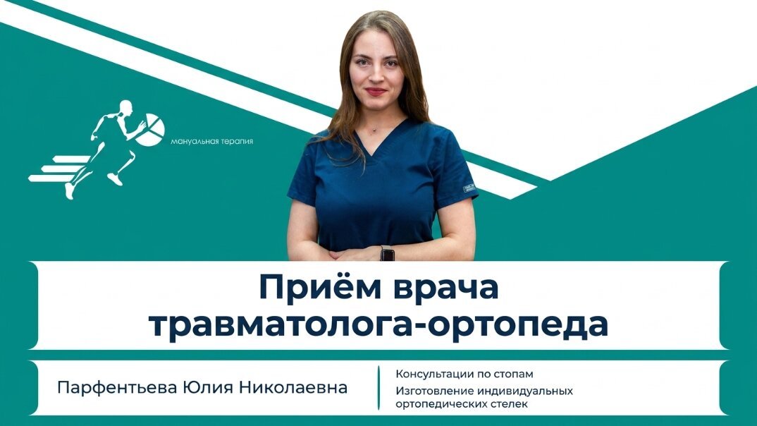 Специалист по работе с суставами и стопами